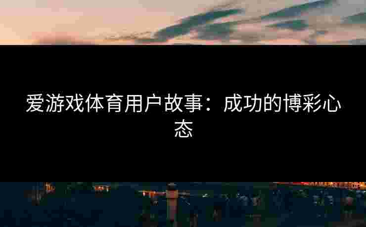 爱游戏体育用户故事：成功的博彩心态