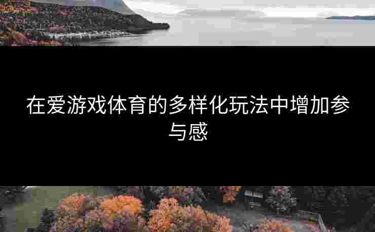 在爱游戏体育的多样化玩法中增加参与感